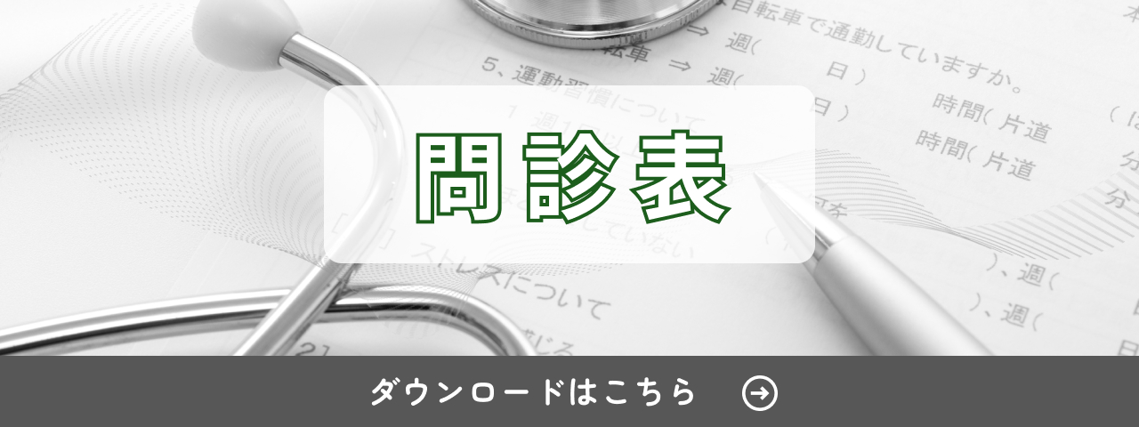 問診表バナー